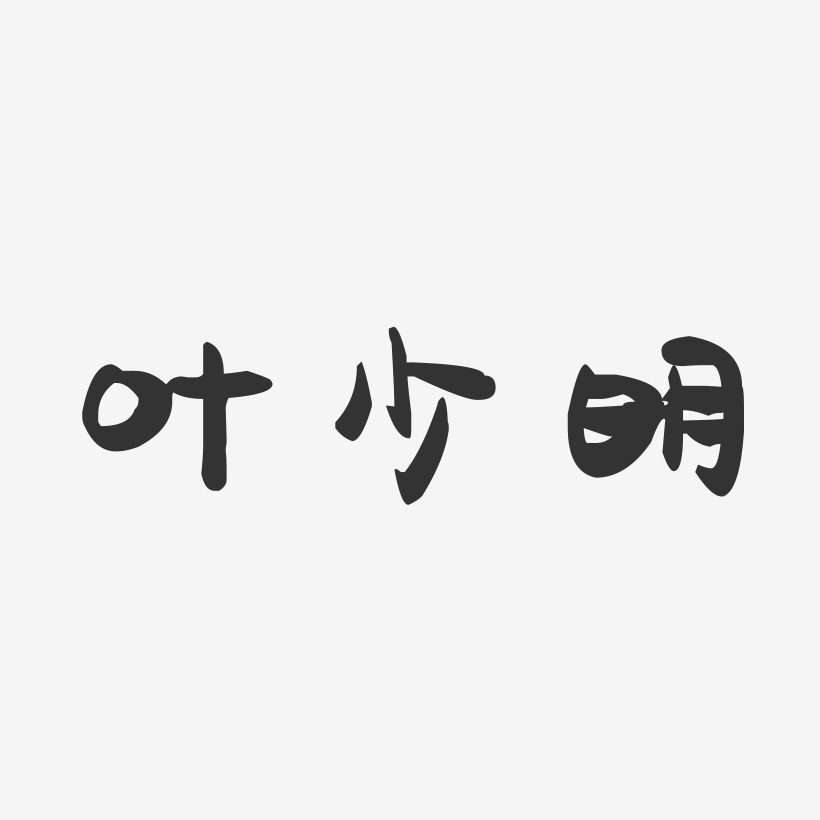 叶少明-萌趣果冻字体签名设计