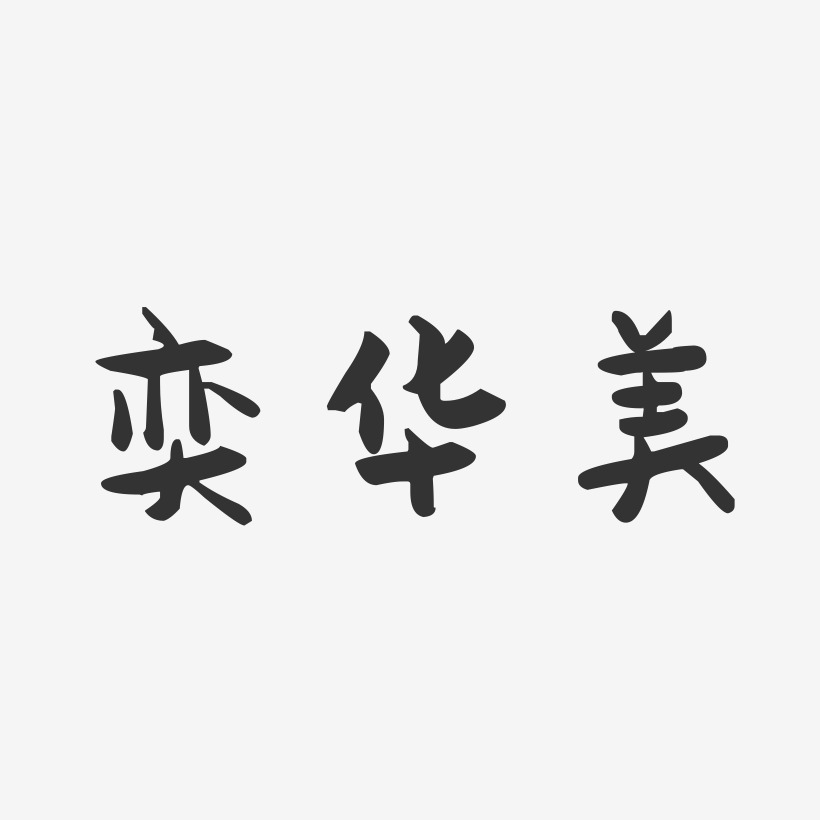 奕华美萌趣果冻艺术字签名-奕华美萌趣果冻艺术字签名图片下载-字魂网