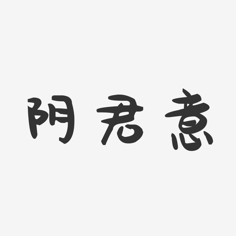 阴君意艺术字