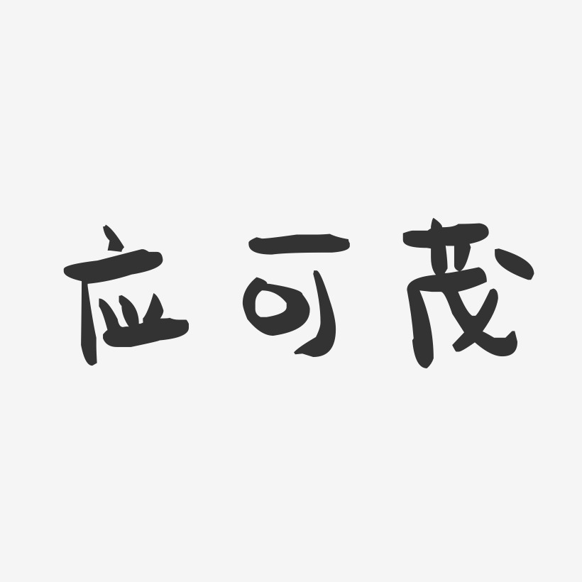应可茂艺术字