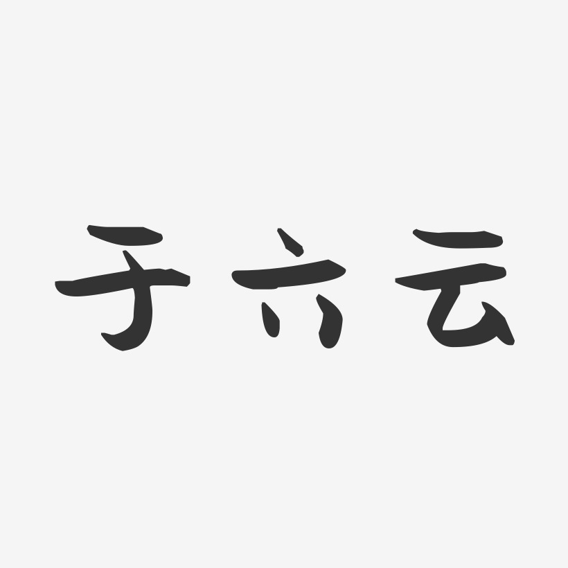 六艺术字下载_六图片_六字体设计图片大全_字魂网