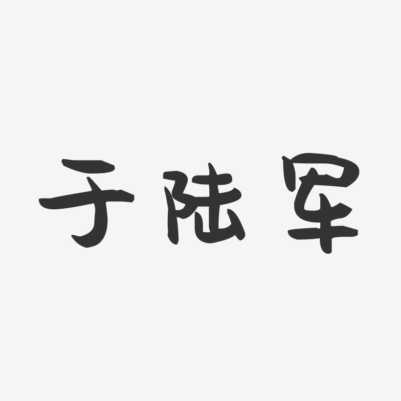 于陆军萌趣果冻艺术字签名-于陆军萌趣果冻艺术字签名图片下载-字魂网