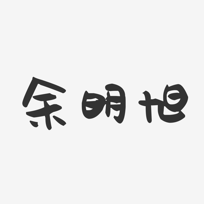 余明旭-萌趣果冻字体签名设计