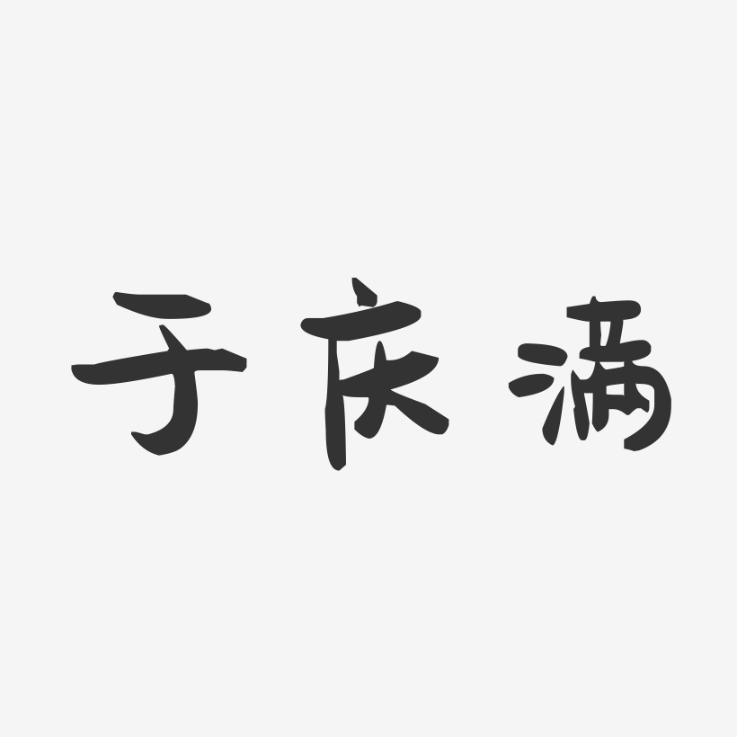 于庆满萌趣果冻艺术字签名-于庆满萌趣果冻艺术字签名图片下载-字魂网