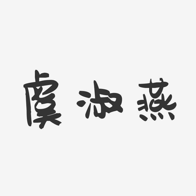 虞淑燕-萌趣果冻字体签名设计