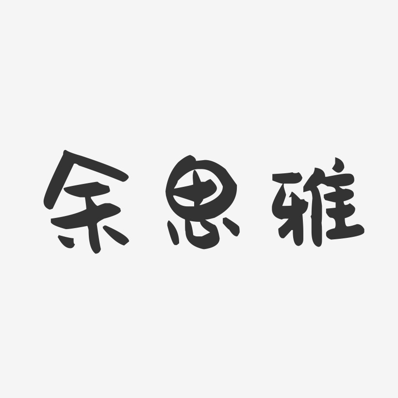 余思雅-温暖童稚体字体签名设计