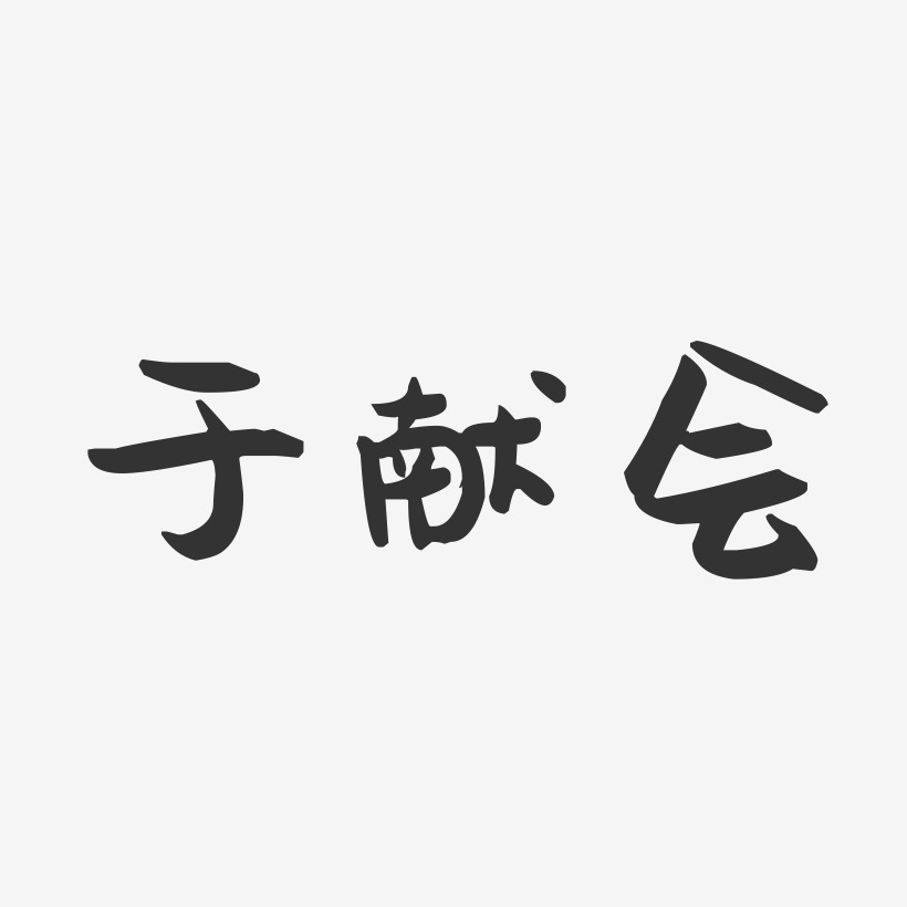 于献会-萌趣果冻字体签名设计