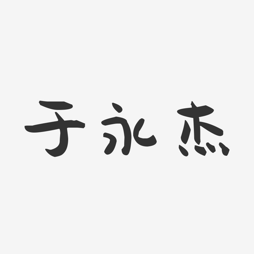 于永杰萌趣果冻艺术字签名-于永杰萌趣果冻艺术字签名图片下载-字魂网