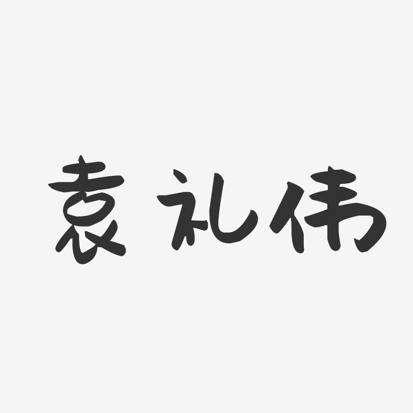 袁礼伟萌趣果冻艺术字签名-袁礼伟萌趣果冻艺术字签名