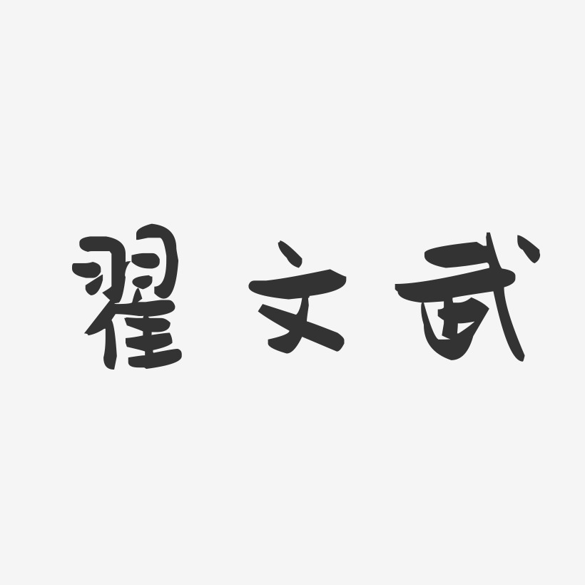 翟文武-萌趣果冻字体签名设计