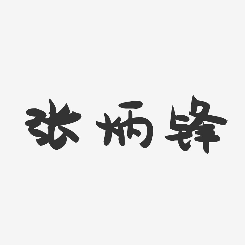 张炳锋-萌趣果冻字体签名设计