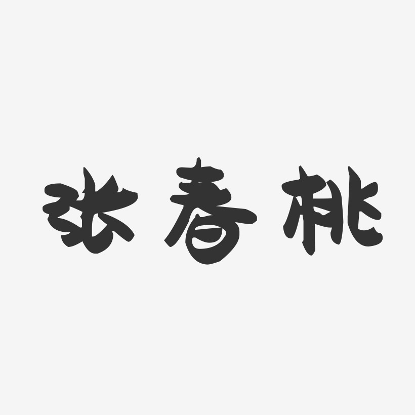 张春桃-萌趣果冻字体签名设计