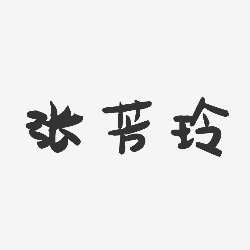 字魂网 艺术字 张芳玲-萌趣果冻字体签名设计  图片品质:原创设计