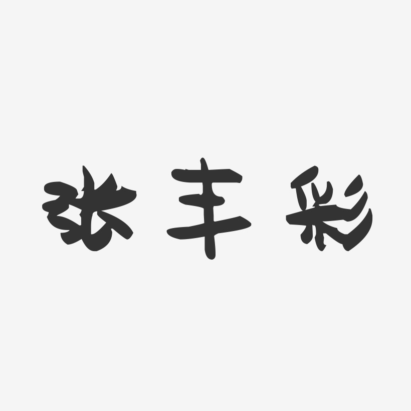 张丰彩萌趣果冻艺术字签名-张丰彩萌趣果冻艺术字签名图片下载-字魂网