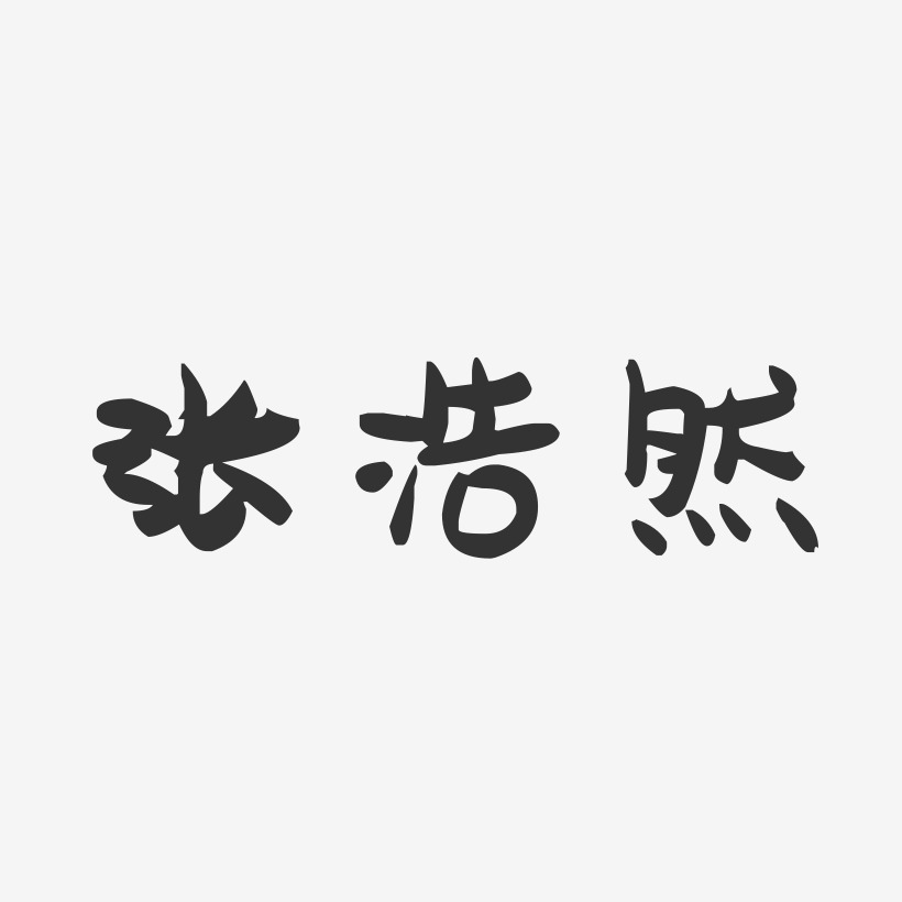张浩然-萌趣果冻字体签名设计
