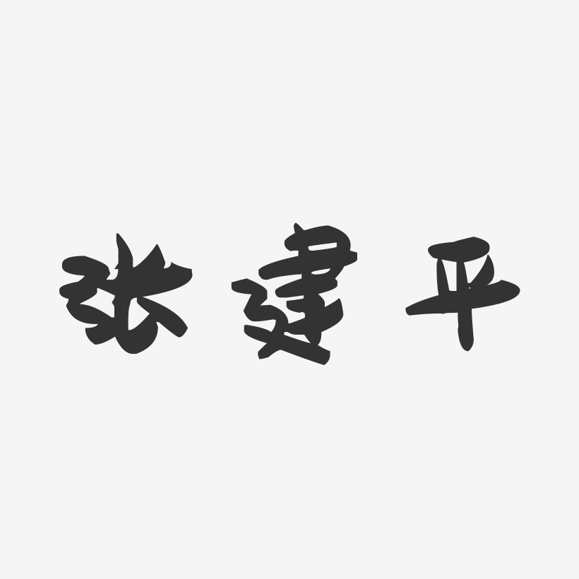 张建平萌趣果冻艺术字签名-张建平萌趣果冻艺术字签名