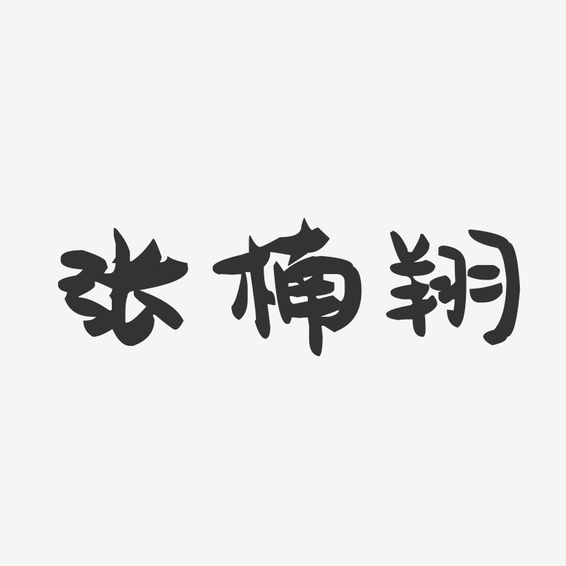 张楠翔-萌趣果冻字体签名设计