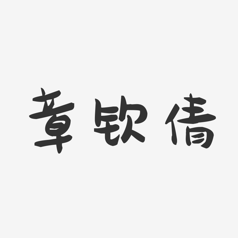 章钦倩萌趣果冻艺术字签名-章钦倩萌趣果冻艺术字签名图片下载-字魂网