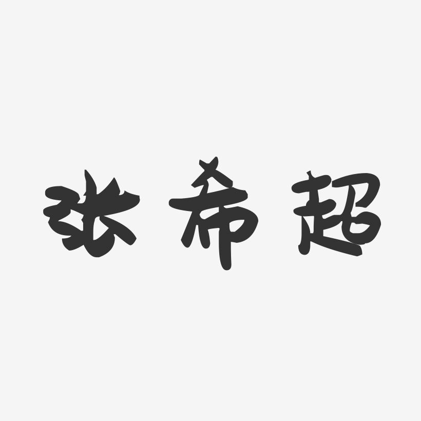 张希超萌趣果冻艺术字签名-张希超萌趣果冻艺术字签名图片下载-字魂网