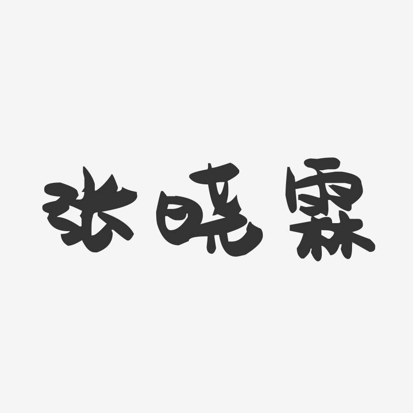 张晓霖艺术字