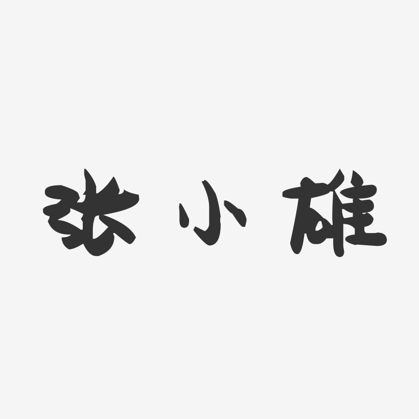 张小雄-萌趣果冻字体签名设计