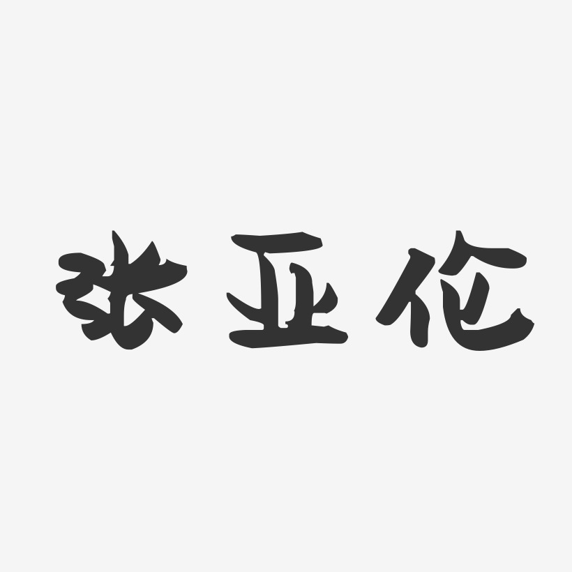 张亚伦-萌趣果冻字体签名设计