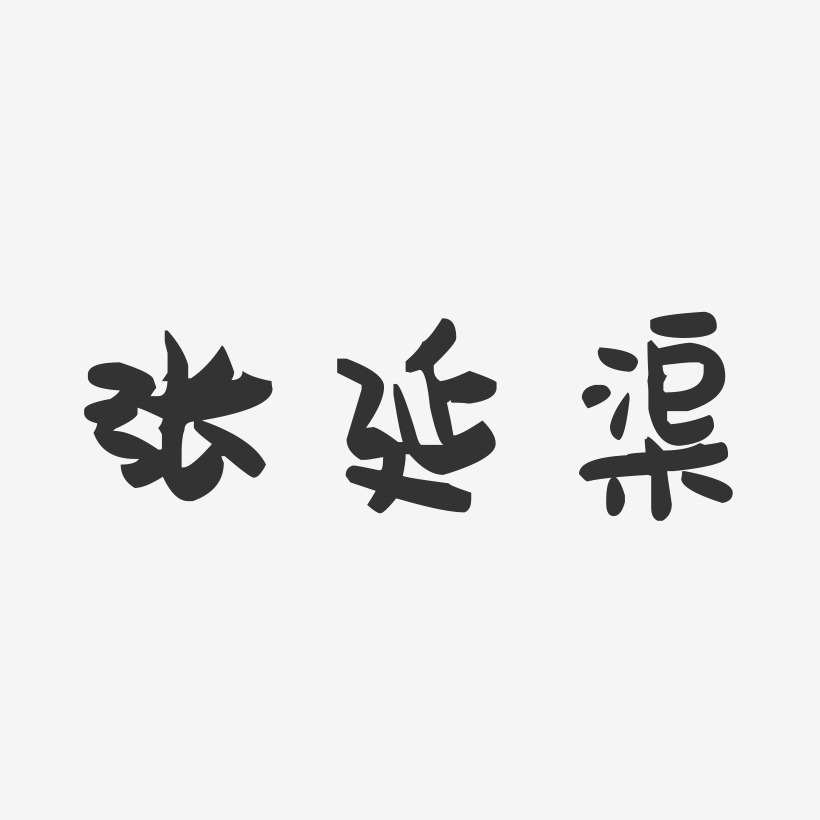 张延坡-萌趣果冻字体签名设计张延美-行云飞白字体签名设计张延渠-行