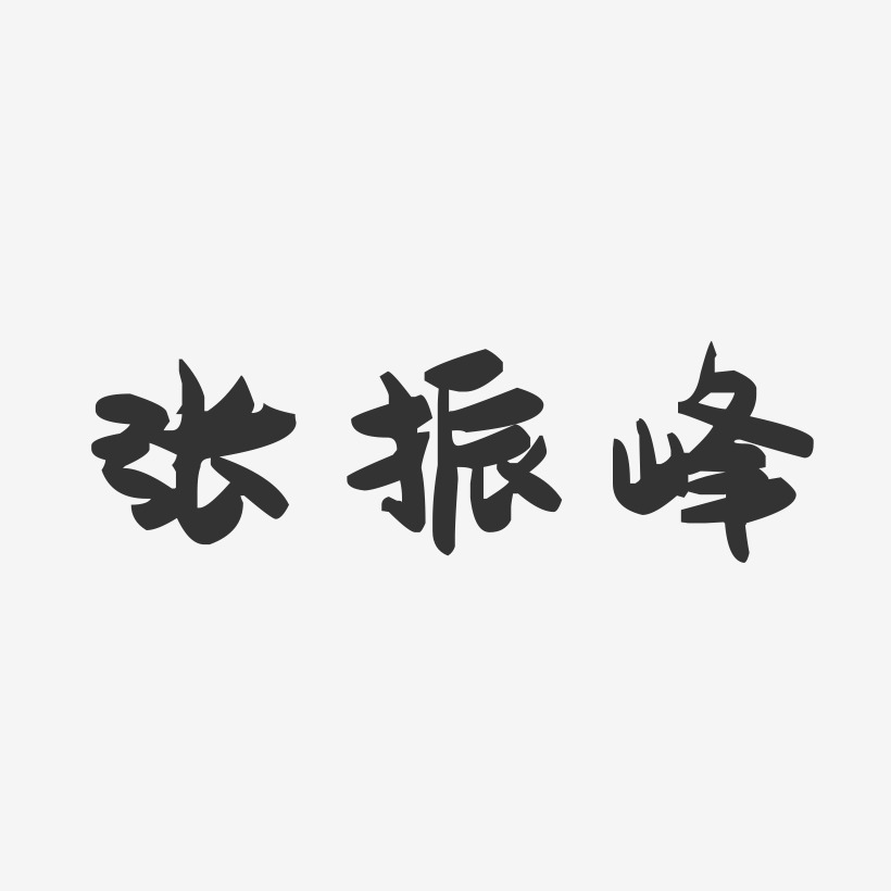 张振峰-萌趣果冻字体签名设计