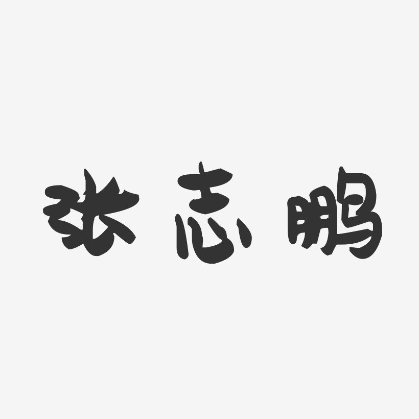 张志鹏-萌趣果冻字体签名设计