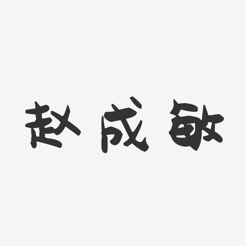 赵成敏萌趣果冻艺术字签名-赵成敏萌趣果冻艺术字签名