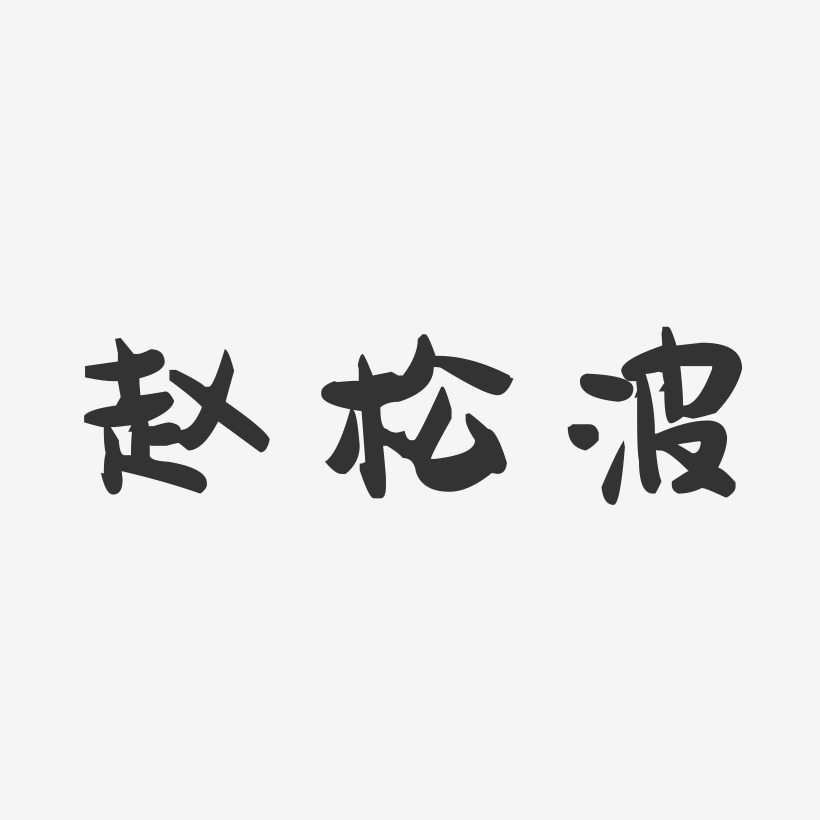 赵松波-萌趣果冻字体签名设计