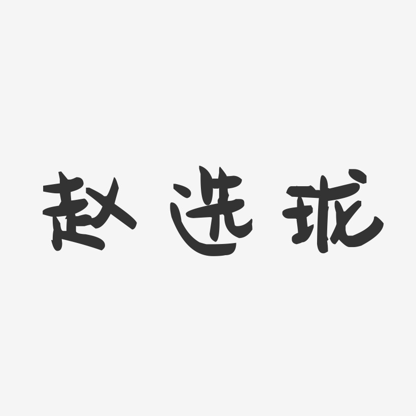 赵选珑-萌趣果冻字体签名设计