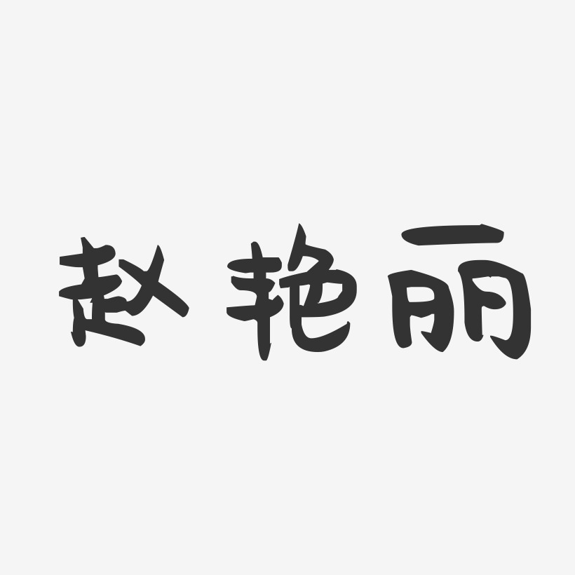 赵艳丽-萌趣果冻字体签名设计