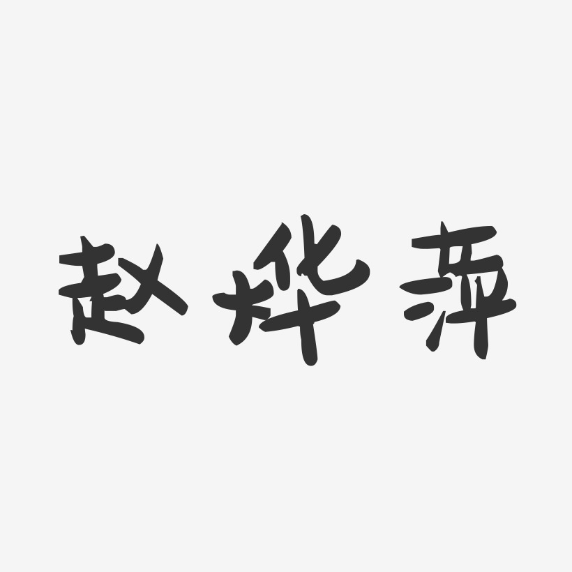 赵烨萍萌趣果冻艺术字签名-赵烨萍萌趣果冻艺术字签名