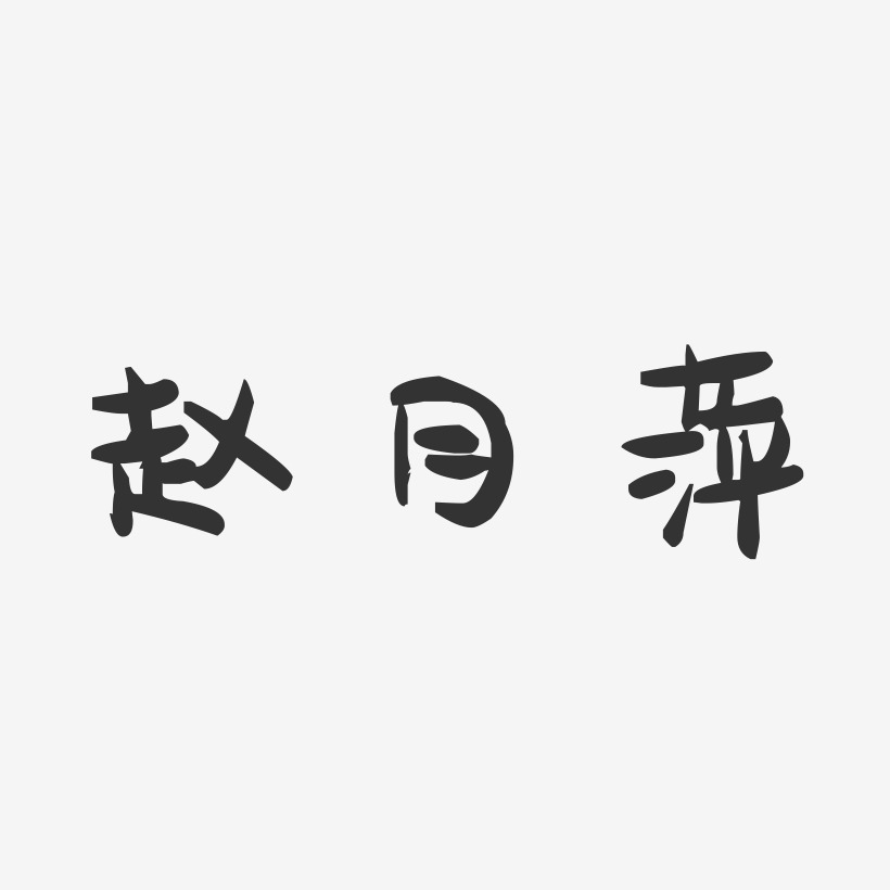 赵月萍-萌趣果冻字体签名设计