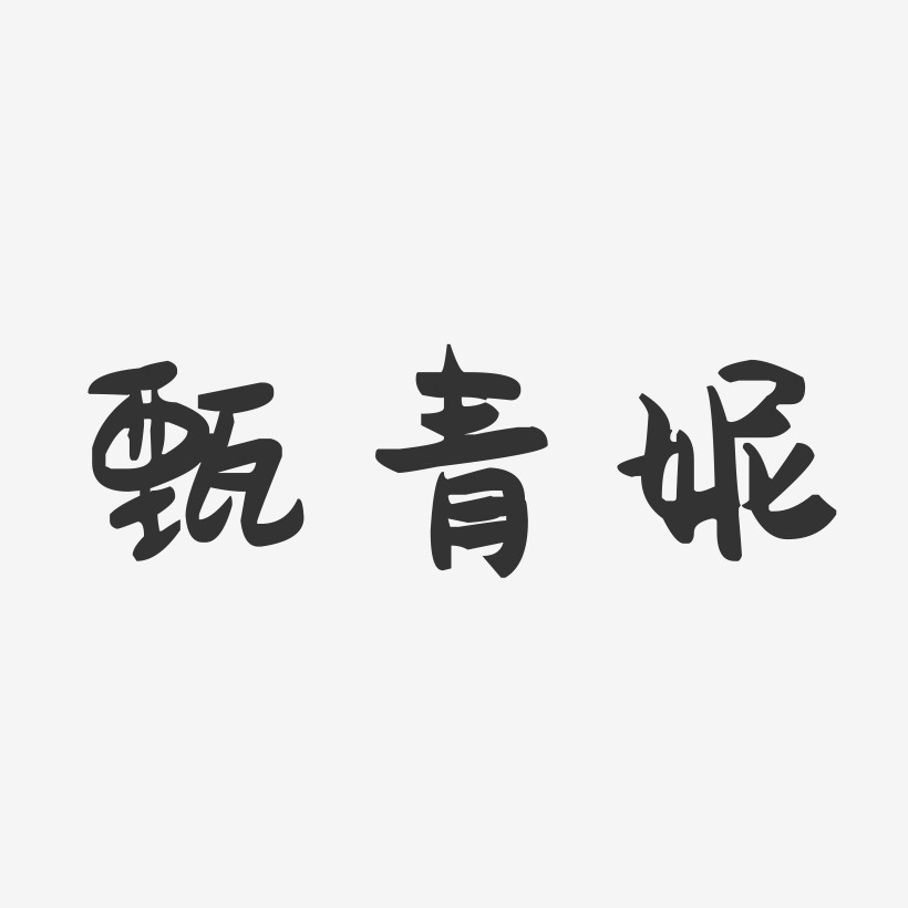 甄青妮-萌趣果冻字体签名设计