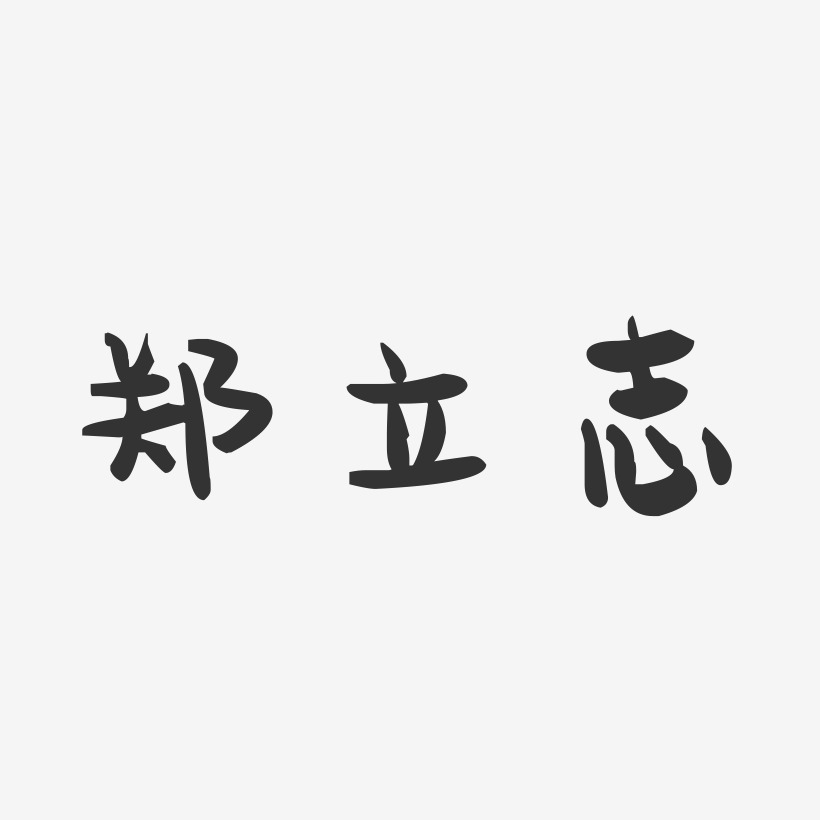 郑立志-萌趣果冻字体签名设计