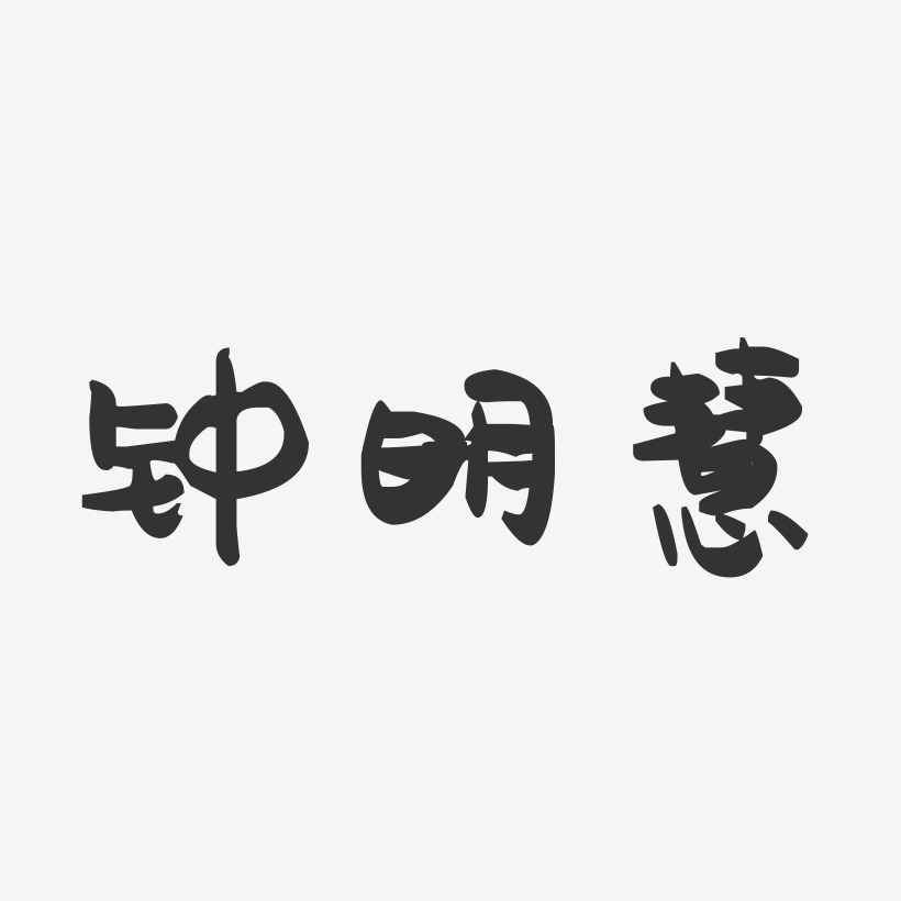 钟明慧-萌趣果冻字体签名设计