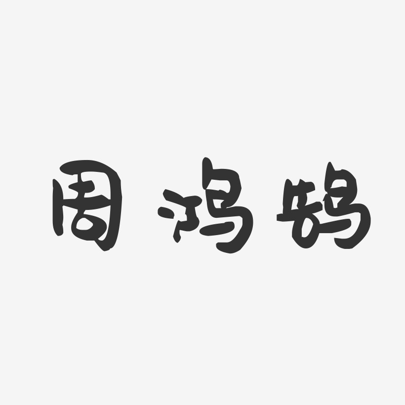 周鸿艺术字