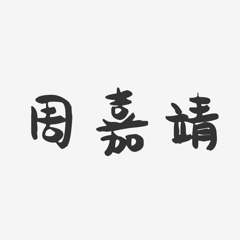 周嘉靖-萌趣果冻字体签名设计