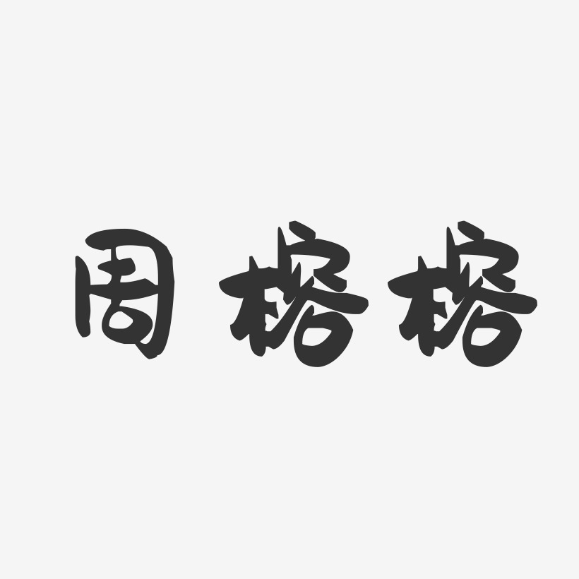 周榕榕萌趣果冻字体签名设计