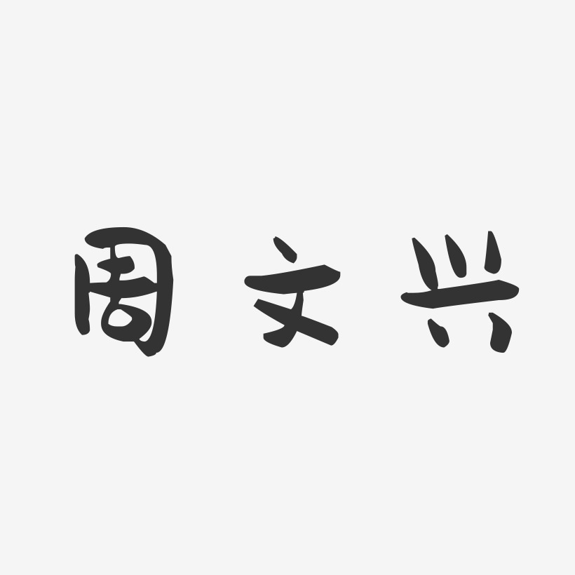 周文兴-萌趣果冻字体签名设计