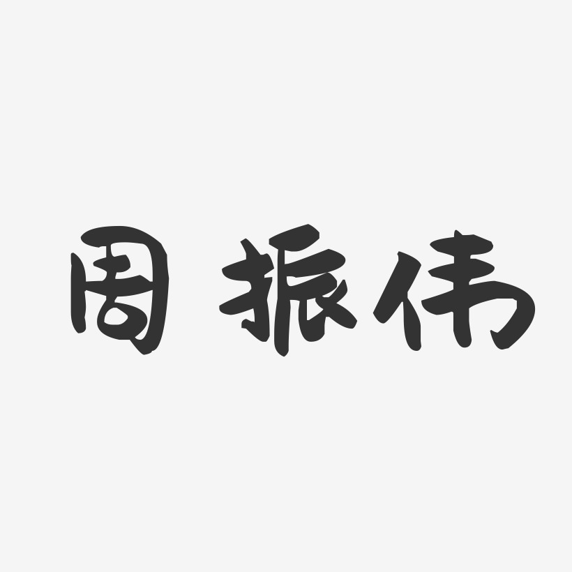 字魂网 艺术字 周振伟-萌趣果冻字体签名设计  图片品质:原创设计