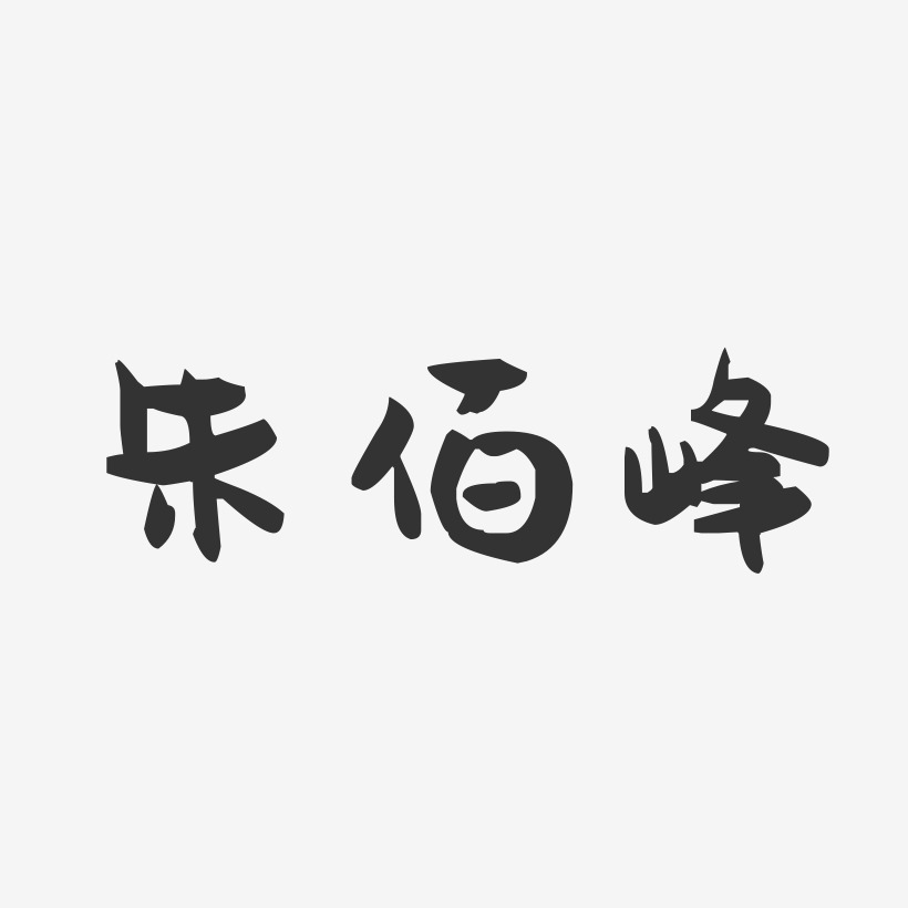 朱佰峰萌趣果冻艺术字签名-朱佰峰萌趣果冻艺术字签名图片下载-字魂网