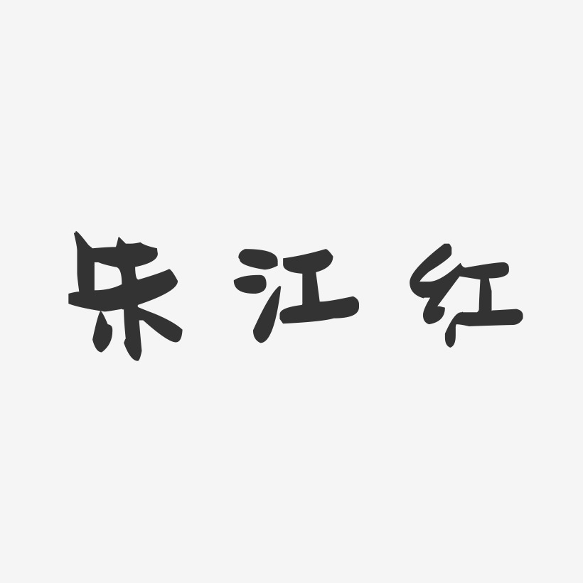 朱江艺术字