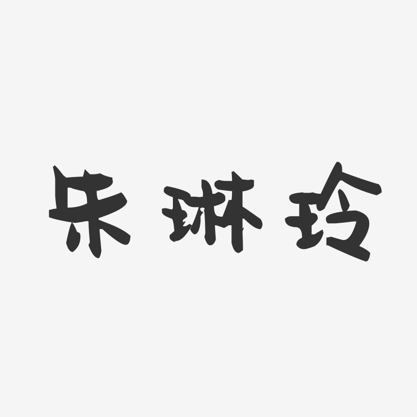 朱琳玲萌趣果冻艺术字签名-朱琳玲萌趣果冻艺术字签名图片下载-字魂网