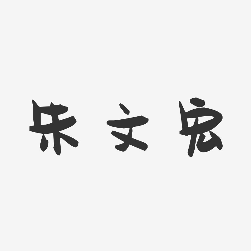 朱文宏-萌趣果冻字体签名设计