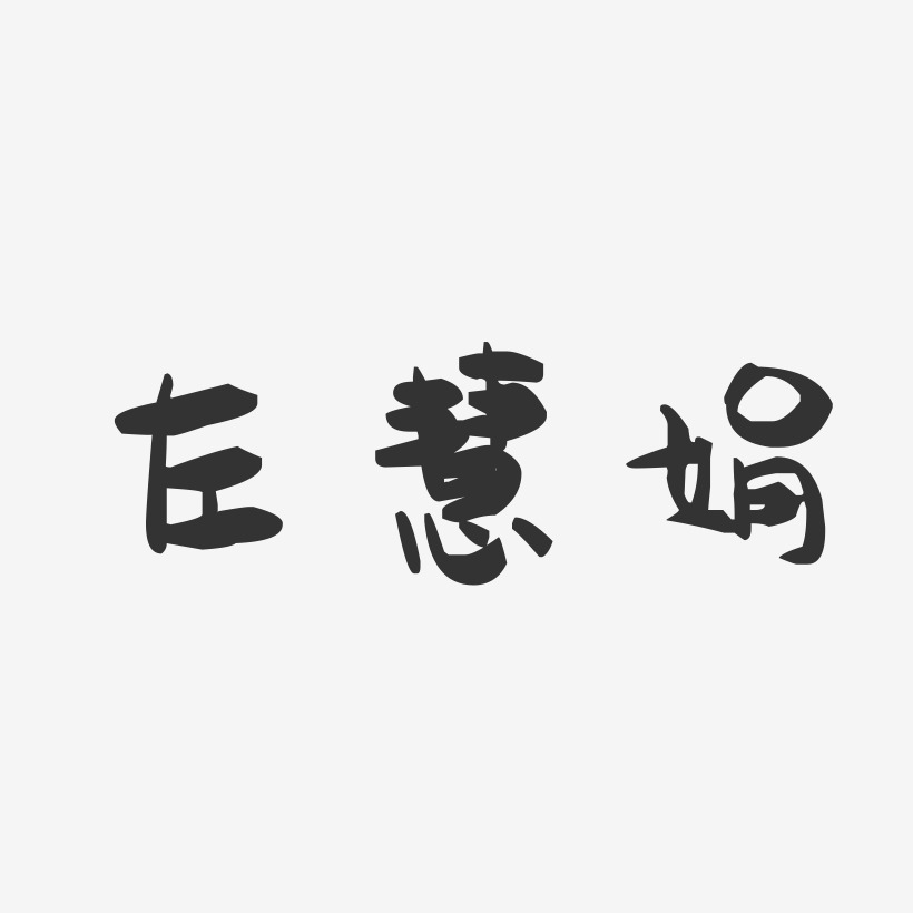 左慧娟-萌趣果冻字体签名设计