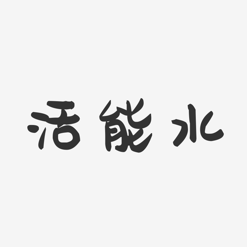 活能水萌趣果冻艺术字-活能水萌趣果冻艺术字设计图片下载-字魂网