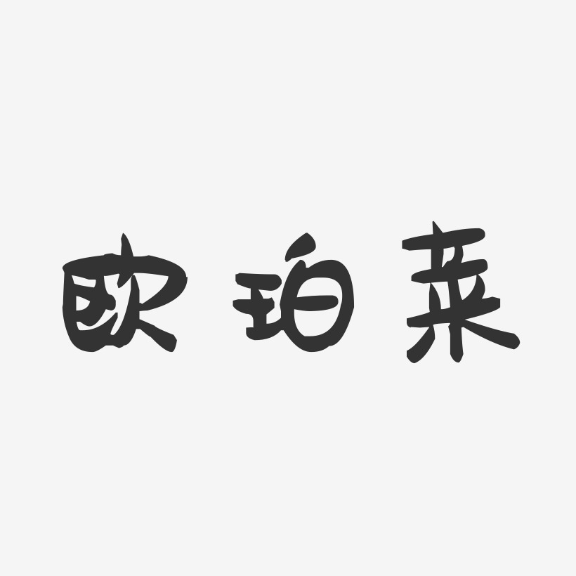 欧龙艺术字